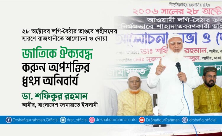 জাতিকে ঐক্যবদ্ধ করুন অপশক্তির ধ্বংস অনিবার্য
