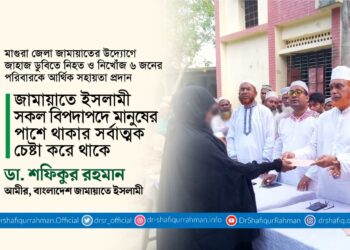 জামায়াতে ইসলামী সকল বিপদাপদে মানুষের পাশে থাকার সর্বাত্মক চেষ্টা করে থাকে