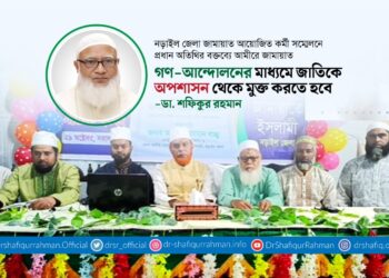 গণ-আন্দোলনের মাধ্যমে জাতিকে অপশাসন থেকে মুক্ত করতে হবে