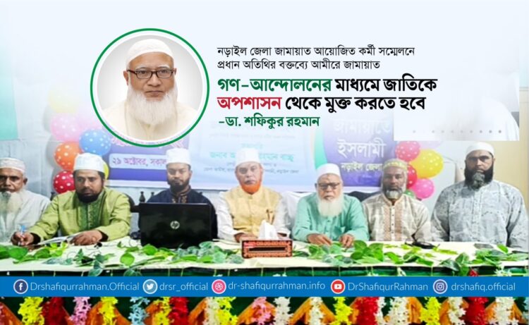 গণ-আন্দোলনের মাধ্যমে জাতিকে অপশাসন থেকে মুক্ত করতে হবে