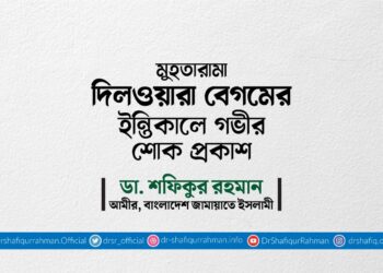 মুহতারামা দিলওয়ারা বেগমের ইন্তিকালে গভীর শোক প্রকাশ