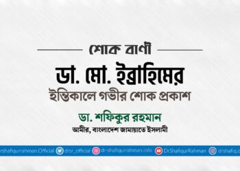 ডাক্তার মোঃ ইব্রাহিমের ইন্তিকালে গভীর শোক প্রকাশ