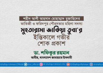 মুহতারামা জাকিয়া তুবার ইন্তিকালে গভীর শোক প্রকাশ