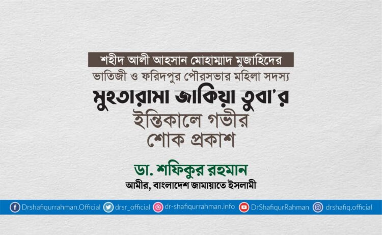 মুহতারামা জাকিয়া তুবার ইন্তিকালে গভীর শোক প্রকাশ