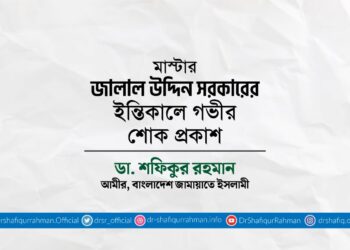 মাস্টার জালাল উদ্দিন সরকারের ইন্তিকালে গভীর শোক প্রকাশ