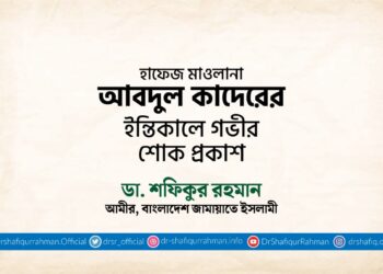 হাফেজ মাওলানা আবদুল কাদেরের ইন্তিকালে গভীর শোক প্রকাশ