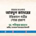 হাফেজ মাওলানা আবদুল কাদেরের ইন্তিকালে গভীর শোক প্রকাশ