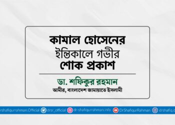 কামাল হোসেনের ইন্তিকালে গভীর শোক প্রকাশ