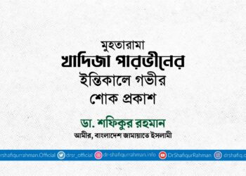 মুহতারামা খাদিজা পারভীনের ইন্তিকালে গভীর শোক প্রকাশ