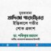 মুহতারামা খাদিজা পারভীনের ইন্তিকালে গভীর শোক প্রকাশ