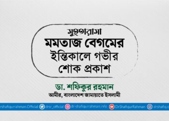 মুহতারামা মমতাজ বেগমের ইন্তিকালে গভীর শোক প্রকাশ