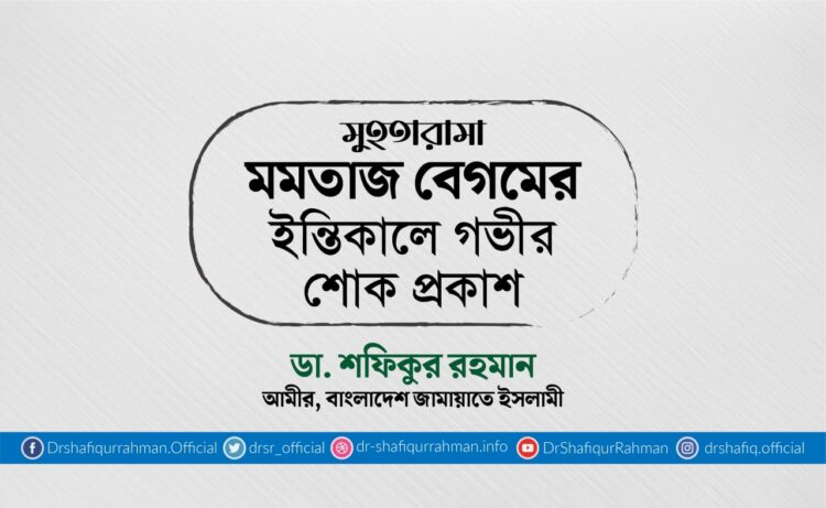 মুহতারামা মমতাজ বেগমের ইন্তিকালে গভীর শোক প্রকাশ