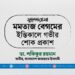 মুহতারামা মমতাজ বেগমের ইন্তিকালে গভীর শোক প্রকাশ