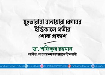মুহতারামা মনোয়ারা বেগমের ইন্তিকালে গভীর শোক প্রকাশ