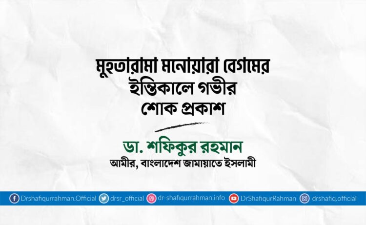 মুহতারামা মনোয়ারা বেগমের ইন্তিকালে গভীর শোক প্রকাশ