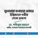 মুহতারামা মনোয়ারা বেগমের ইন্তিকালে গভীর শোক প্রকাশ