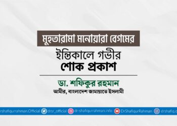 মুহতারামা মনোয়ারা বেগমের ইন্তিকালে গভীর শোক প্রকাশ