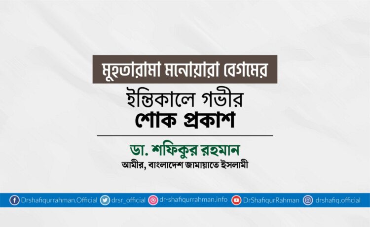 মুহতারামা মনোয়ারা বেগমের ইন্তিকালে গভীর শোক প্রকাশ