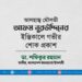 আলহাজ্ব মৌলভী আফম নূরউদ্দিনের ইন্তিকালে গভীর শোক প্রকাশ