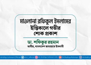 মাওলানা রফিকুল ইসলামের ইন্তিকালে গভীর শোক প্রকাশ