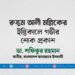 জনাব রুস্তম আলী মল্লিকের ইন্তিকালে গভীর শোক প্রকাশ