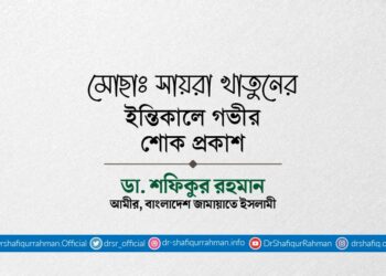 মোছাঃ সায়রা খাতুনের ইন্তিকালে গভীর শোক প্রকাশ