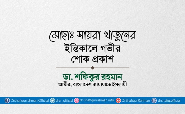 মোছাঃ সায়রা খাতুনের ইন্তিকালে গভীর শোক প্রকাশ