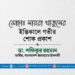 মোছাঃ সায়রা খাতুনের ইন্তিকালে গভীর শোক প্রকাশ