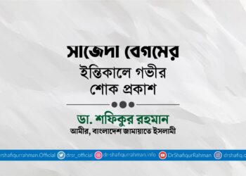 মুহতারামা সাজেদা বেগমের ইন্তিকালে গভীর শোক প্রকাশ
