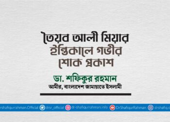 তৈয়ব আলী মিয়ার ইন্তিকালে গভীর শোক প্রকাশ