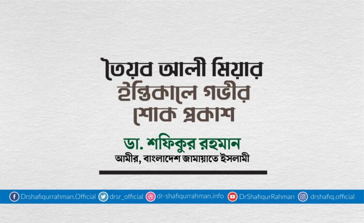 তৈয়ব আলী মিয়ার ইন্তিকালে গভীর শোক প্রকাশ