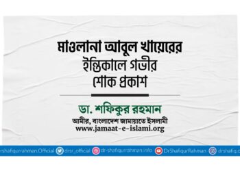 মাওলানা আবুল খায়েরের ইন্তিকালে গভীর শোক প্রকাশ