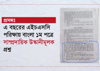 প্রসঙ্গঃ এ বছরের এইচএসসি পরিক্ষায় বাংলা ১ম পত্রে সাম্প্রদায়িক উস্কানীমূলক প্রশ্ন