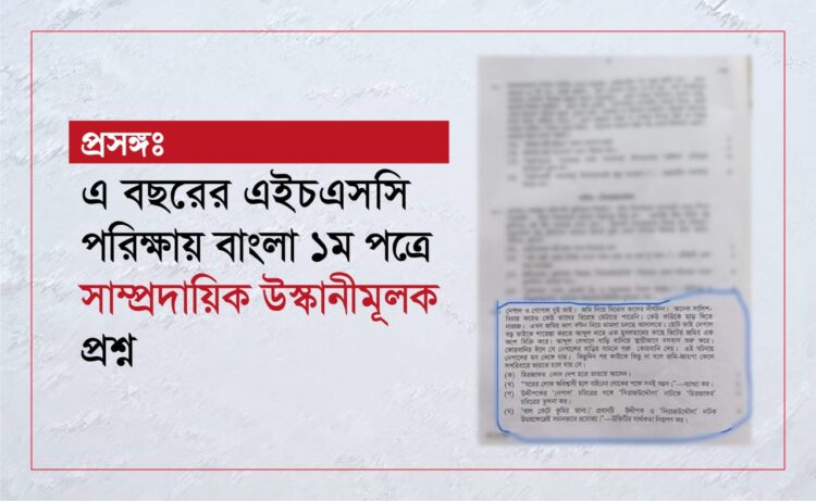 প্রসঙ্গঃ এ বছরের এইচএসসি পরিক্ষায় বাংলা ১ম পত্রে সাম্প্রদায়িক উস্কানীমূলক প্রশ্ন