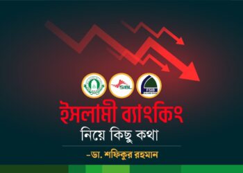 ইসলামী ব্যাংকিং নিয়ে কিছু কথা