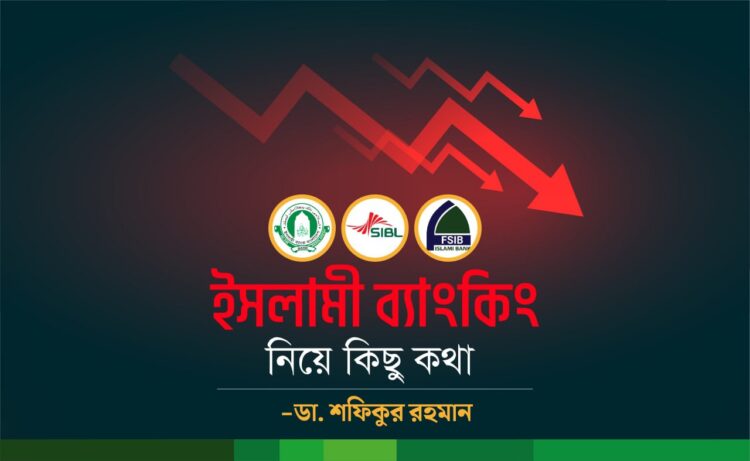 ইসলামী ব্যাংকিং নিয়ে কিছু কথা