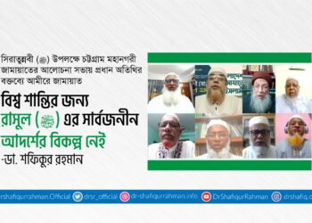 বিশ্ব শান্তির জন্য রাসুল (ﷺ) এর সার্বজনীন আদর্শের বিকল্প নেই