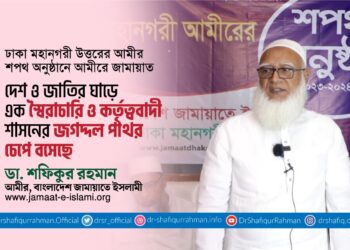 দেশ ও জাতির ঘাড়ে এক স্বৈরাচারি ও কর্তৃত্ববাদী শাসনের জগদ্দল পাথর চেপে বসেছে