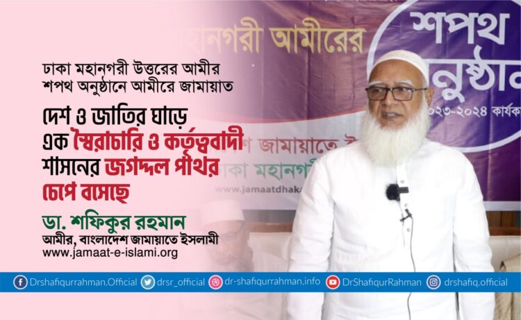 দেশ ও জাতির ঘাড়ে এক স্বৈরাচারি ও কর্তৃত্ববাদী শাসনের জগদ্দল পাথর চেপে বসেছে