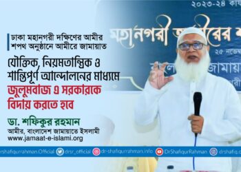 যৌক্তিক, নিয়মতান্ত্রিক ও শান্তিপূর্ণ আন্দোলনের মাধ্যমে জুলুমবাজ এ সরকারকে বিদায় করতে হবে