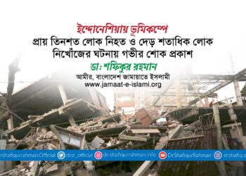 ইন্দোনেশিয়ায় ভূমিকম্পে প্রায় তিনশত লোক নিহত ও দেড় শতাধিক লোক নিখোঁজের ঘটনায় গভীর শোক প্রকাশ