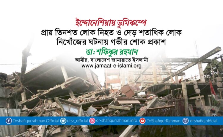 ইন্দোনেশিয়ায় ভূমিকম্পে প্রায় তিনশত লোক নিহত ও দেড় শতাধিক লোক নিখোঁজের ঘটনায় গভীর শোক প্রকাশ