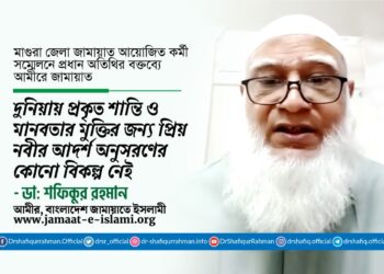দুনিয়ায় প্রকৃত শান্তি ও মানবতার মুক্তির জন্য প্রিয় নবী (ﷺ)-এর আদর্শ অনুসরণের কোনো বিকল্প নেই