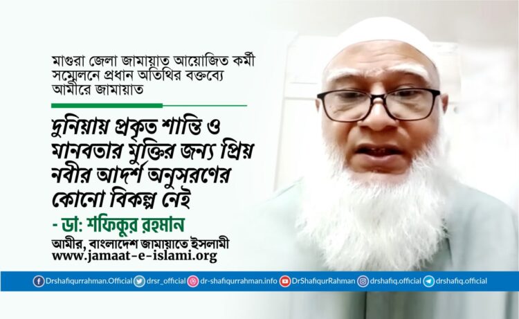 দুনিয়ায় প্রকৃত শান্তি ও মানবতার মুক্তির জন্য প্রিয় নবী (ﷺ)-এর আদর্শ অনুসরণের কোনো বিকল্প নেই