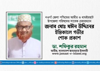 জনাব মোঃ মঈন উদ্দিনের ইন্তিকালে গভীর শোক প্রকাশ