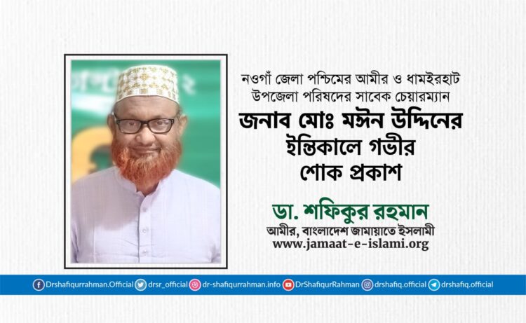 জনাব মোঃ মঈন উদ্দিনের ইন্তিকালে গভীর শোক প্রকাশ