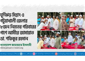 ঘূর্ণিঝড় সিত্রাং-এ পটুয়াখালী জেলার ৮জন নিহতের পরিবারের পাশে আমীরে জামায়াত