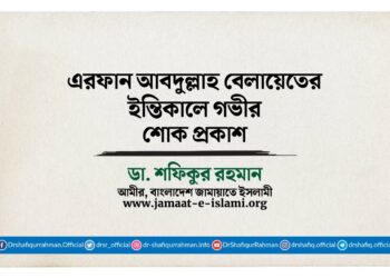 এরফান আবদুল্লাহ বেলায়েতের ইন্তিকালে গভীর শোক প্রকাশ