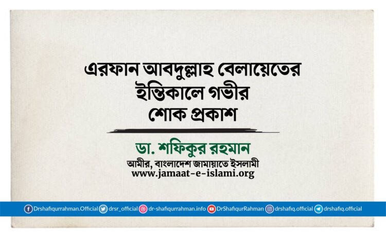 এরফান আবদুল্লাহ বেলায়েতের ইন্তিকালে গভীর শোক প্রকাশ