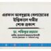 এরফান আবদুল্লাহ বেলায়েতের ইন্তিকালে গভীর শোক প্রকাশ